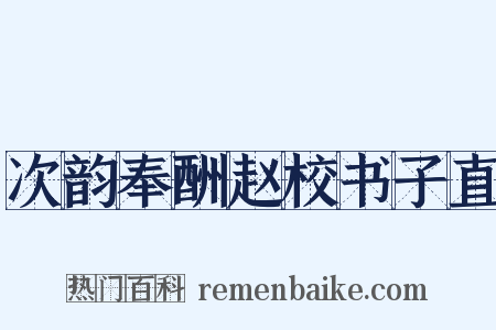 次韵奉酬赵校书子直是什么意思的图片